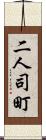二人司町 Scroll