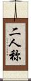 二人称 Scroll