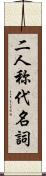二人称代名詞 Scroll
