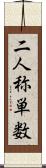 二人称単数 Scroll