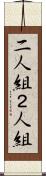 二人組 Scroll