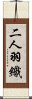 二人羽織 Scroll