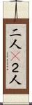 二人(P) Scroll