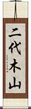 二代木山 Scroll