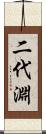 二代淵 Scroll