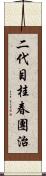 二代目桂春團治 Scroll