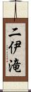 二伊滝 Scroll