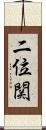 二位関 Scroll