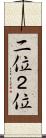 二位 Scroll
