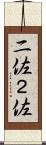 二佐 Scroll