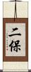 二保 Scroll