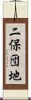 二保団地 Scroll