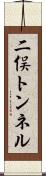 二俣トンネル Scroll
