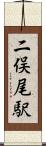 二俣尾駅 Scroll