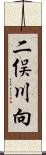 二俣川向 Scroll