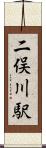 二俣川駅 Scroll