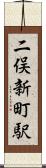 二俣新町駅 Scroll