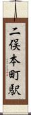 二俣本町駅 Scroll