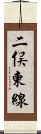 二俣東線 Scroll