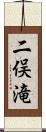 二俣滝 Scroll