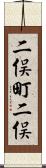 二俣町二俣 Scroll