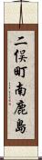 二俣町南鹿島 Scroll