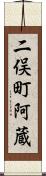 二俣町阿蔵 Scroll