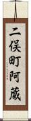 二俣町阿蔵 Scroll