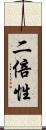 二倍性 Scroll