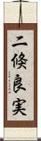 二倏良実 Scroll