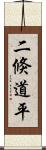 二倏道平 Scroll