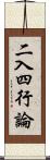 二入四行論 Scroll