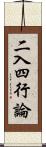 二入四行論 Scroll