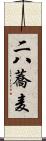 二八蕎麦 Scroll