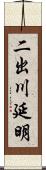 二出川延明 Scroll