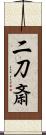 二刀斎 Scroll