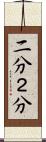 二分 Scroll