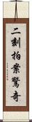 二刻拍案驚奇 Scroll