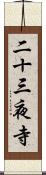 二十三夜寺 Scroll