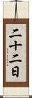 二十二日 Scroll
