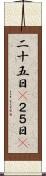 二十五日(P) Scroll