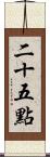 二十五點 Scroll