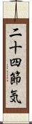 二十四節気 Scroll