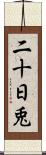 二十日兎 Scroll