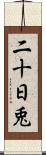 二十日兎 Scroll