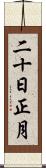 二十日正月 Scroll