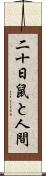 二十日鼠と人間 Scroll