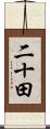 二十田 Scroll