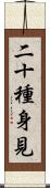 二十種身見 Scroll