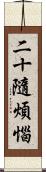 二十隨煩惱 Scroll